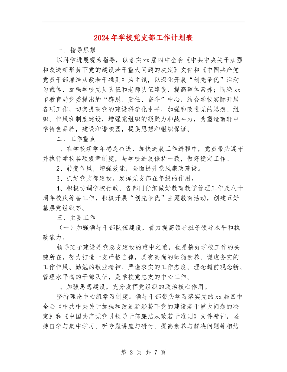 2024年学校党支部工作计划表1_第2页