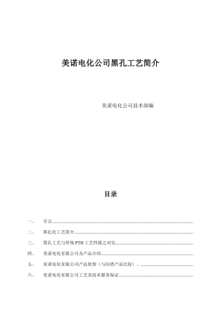 美诺电化有限公司水平黑孔工艺简介