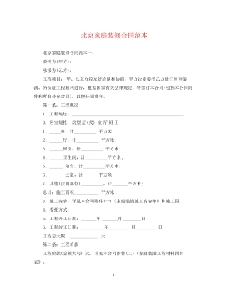 北京家庭装修合同范本