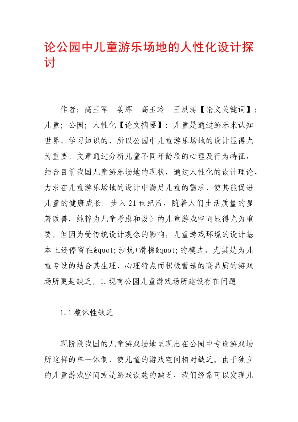 论公园中儿童游乐场地的人性化设计探讨_第1页