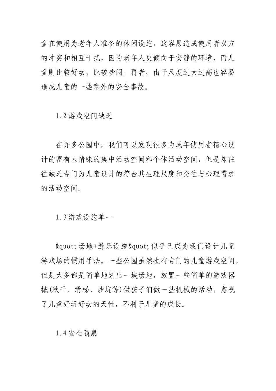 论公园中儿童游乐场地的人性化设计探讨_第2页