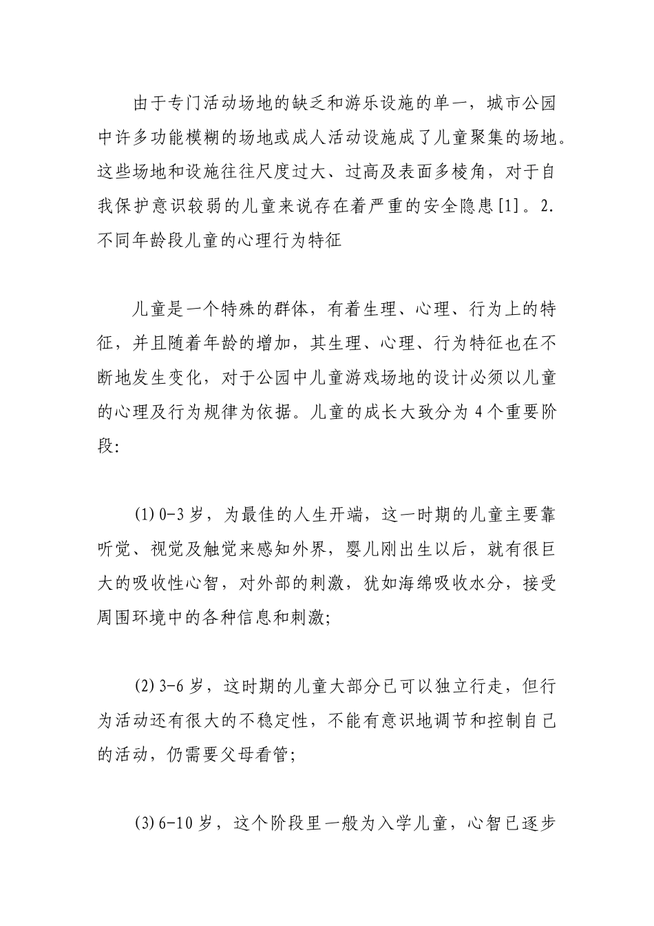 论公园中儿童游乐场地的人性化设计探讨_第3页