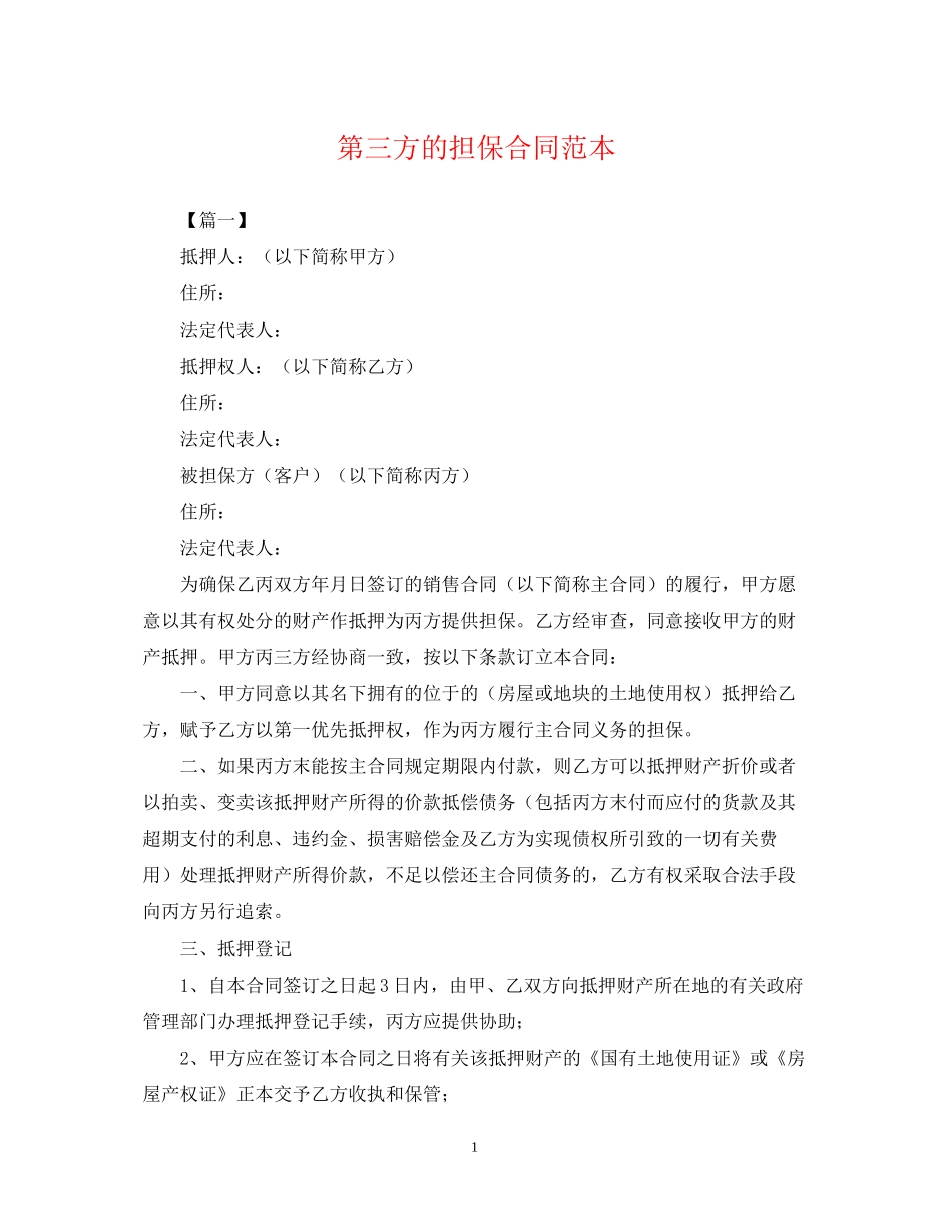 第三方的担保合同范本_第1页
