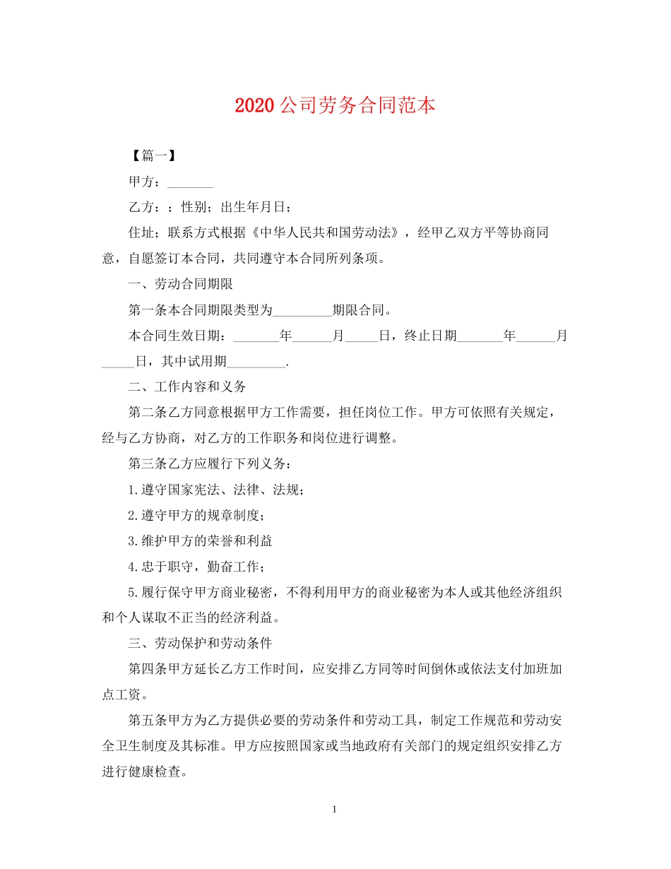 公司劳务合同范本2_第1页