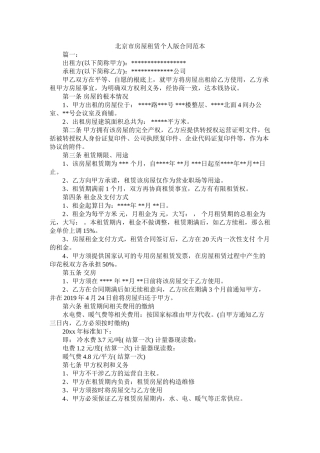 北京市房屋租赁版合同范本