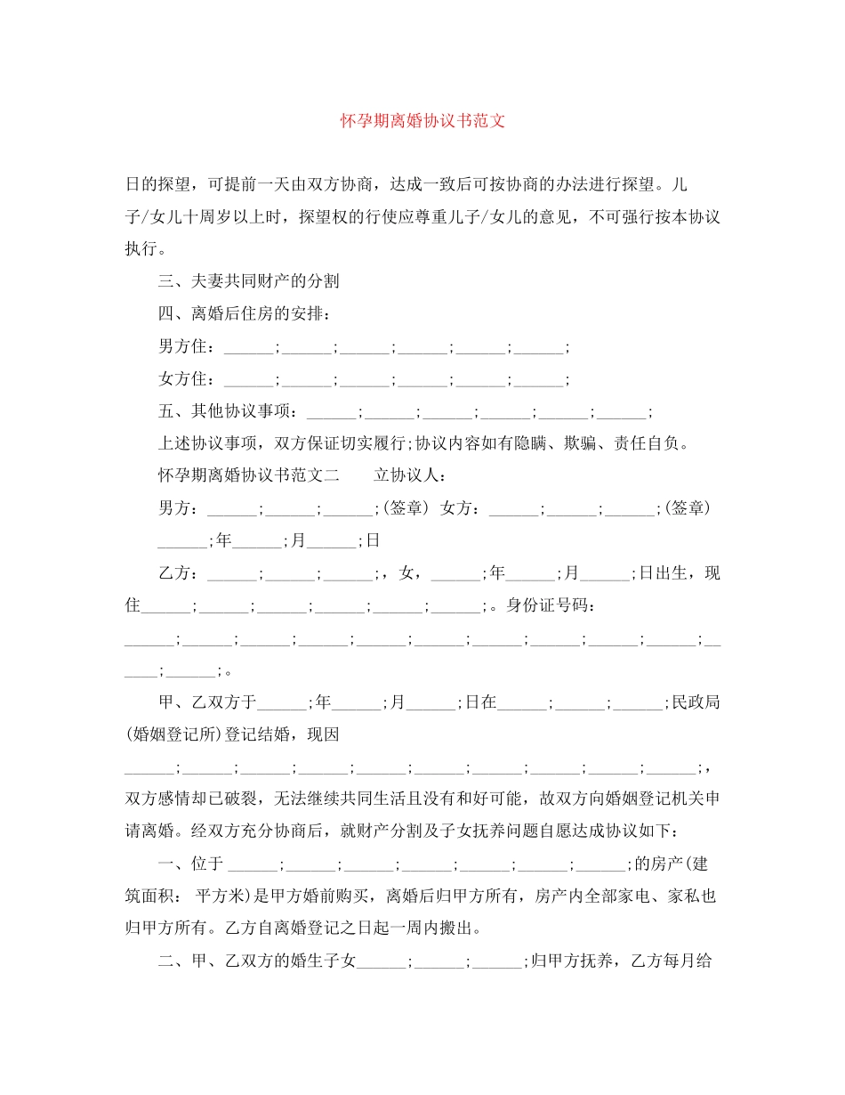 怀孕期离婚协议书范文_第1页