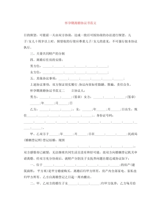 怀孕期离婚协议书范文
