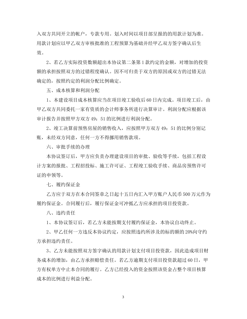 房地产项目合作开发合同_第3页
