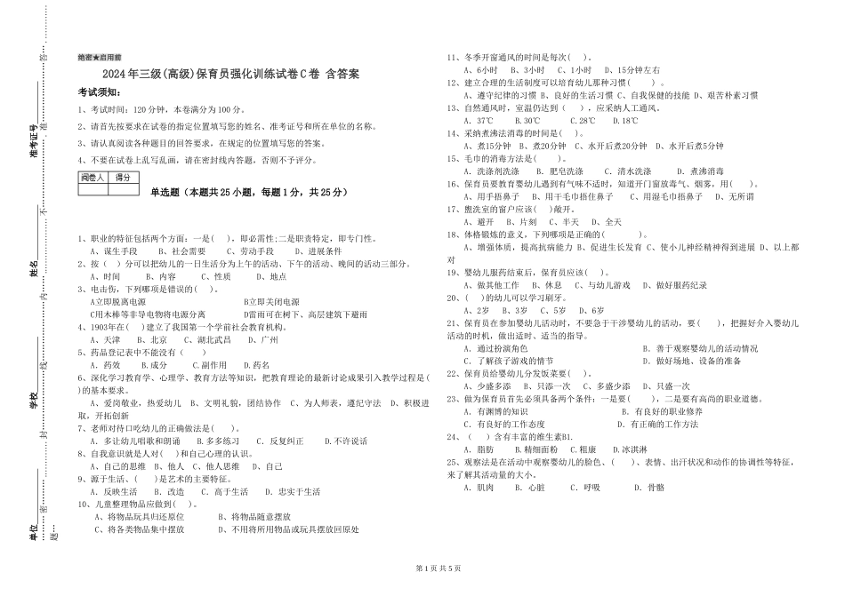2019年三级保育员强化训练试卷C卷-含答案_第1页