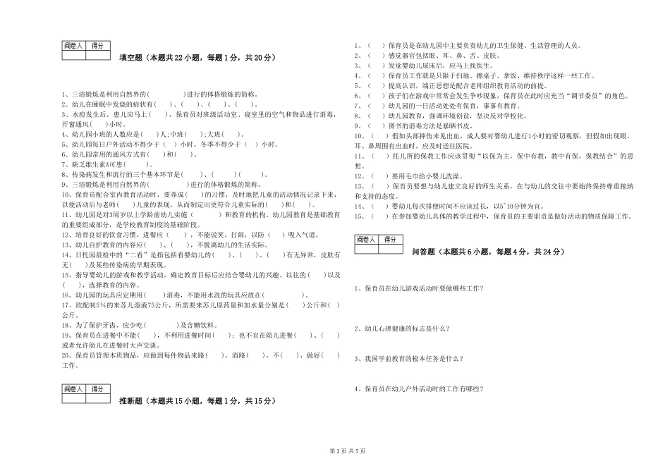 2019年三级保育员强化训练试卷C卷-含答案_第2页
