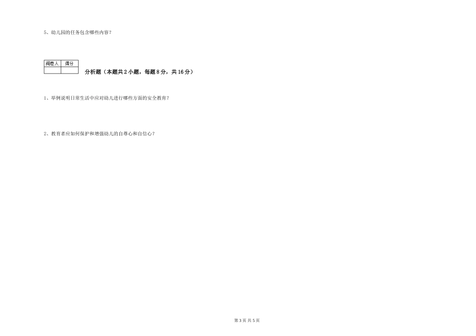 2019年三级保育员强化训练试卷C卷-含答案_第3页