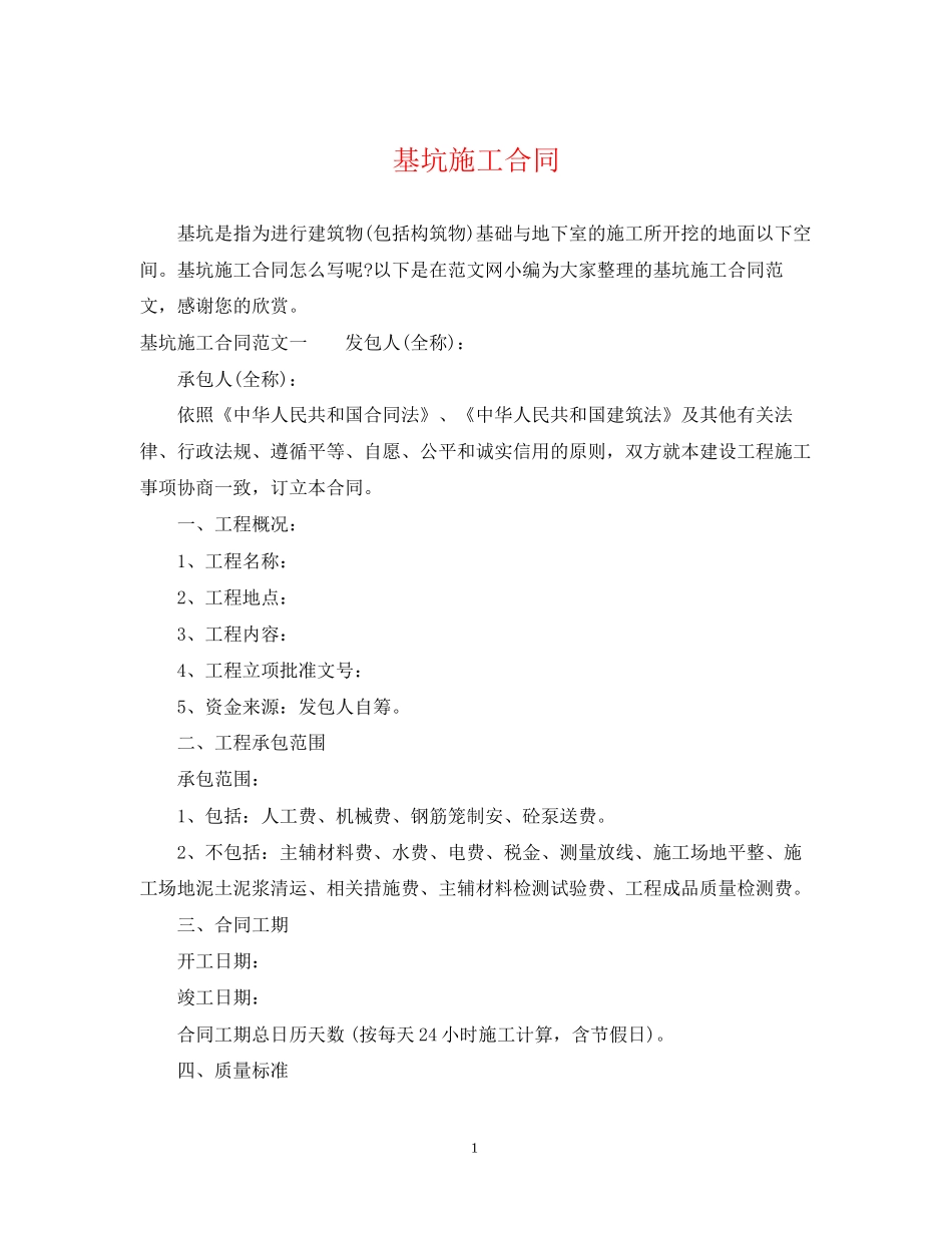 基坑施工合同_第1页