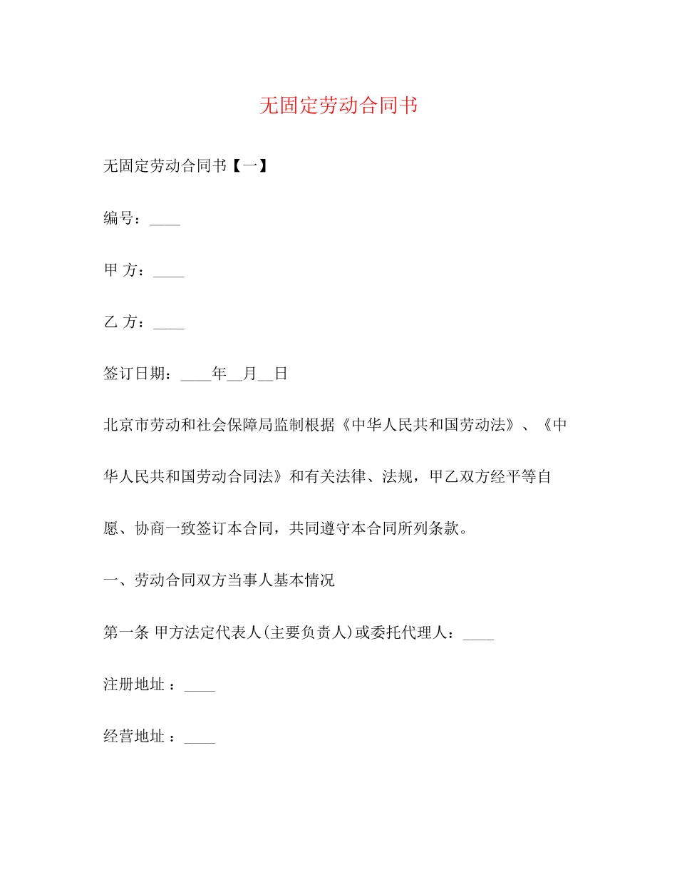 无固定劳动合同书_第1页
