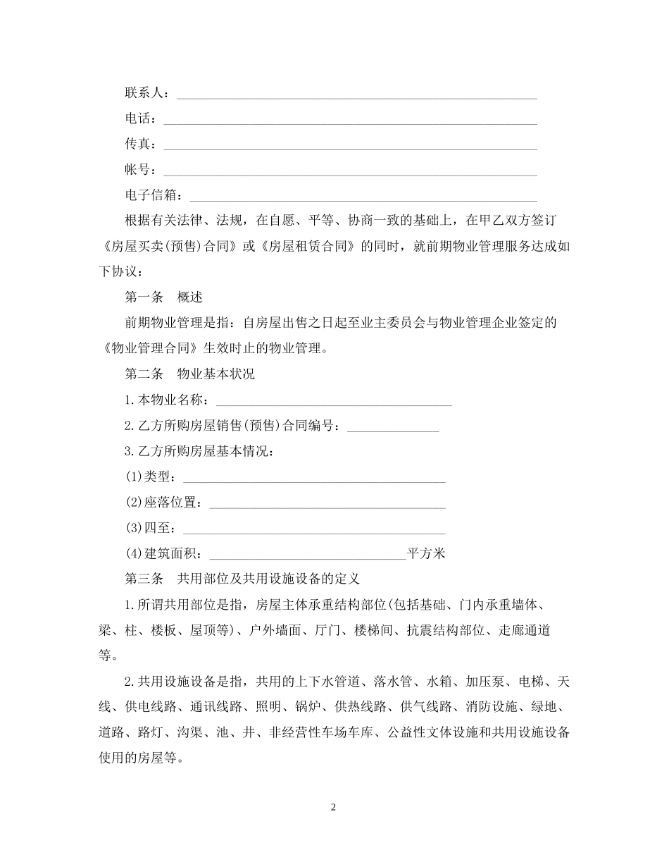 前期物业管理服务合同新版_第2页