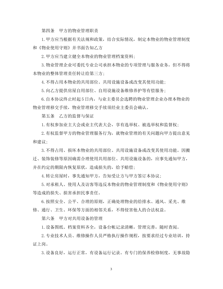 前期物业管理服务合同新版_第3页