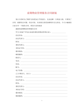 前期物业管理服务合同新版