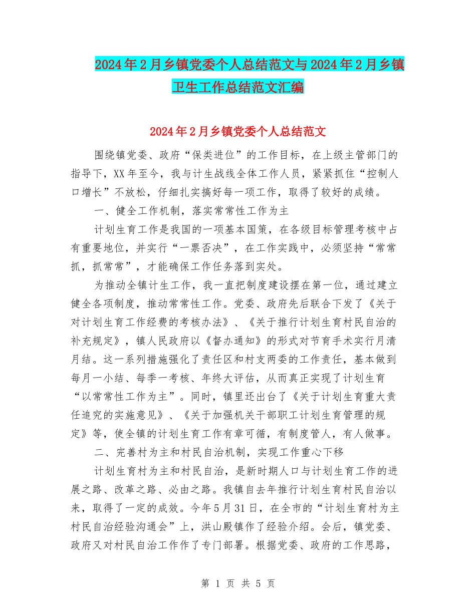 2024年2月乡镇党委个人总结范文与2024年2月乡镇卫生工作总结范文汇编_第1页