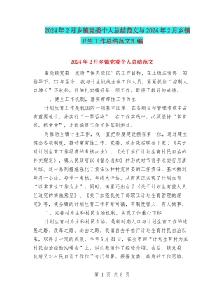 2024年2月乡镇党委个人总结范文与2024年2月乡镇卫生工作总结范文汇编