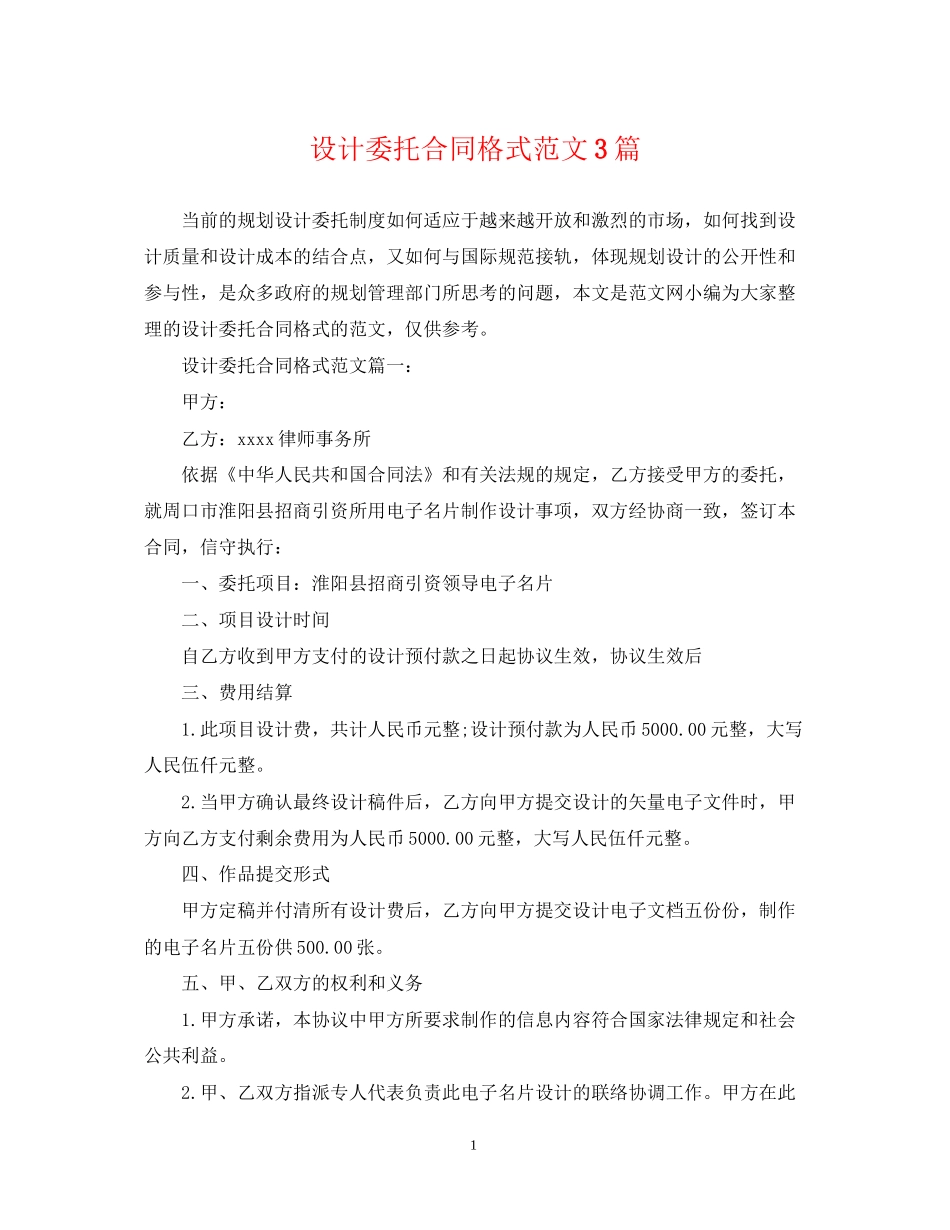 设计委托合同格式范文3篇_第1页