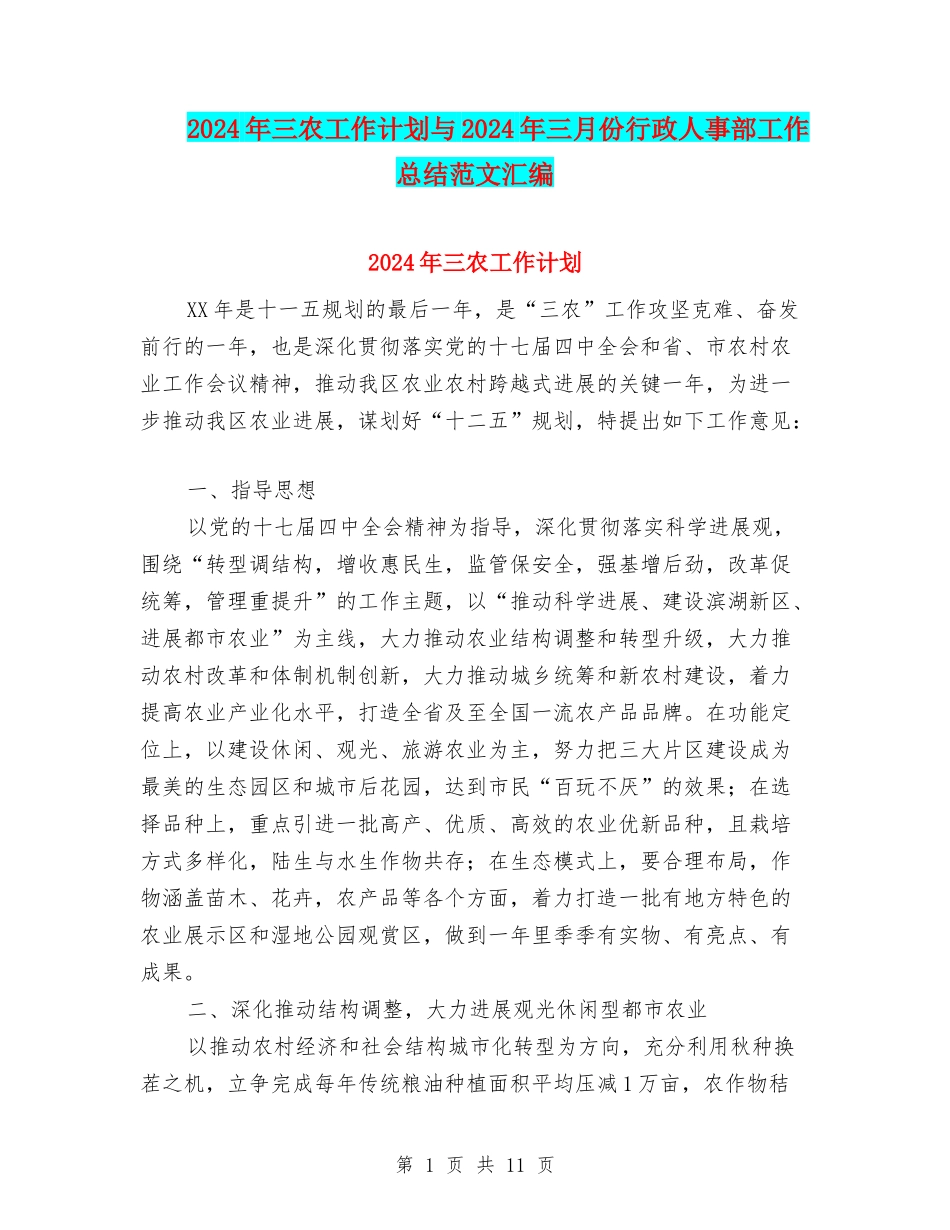 2024年三农工作计划与2024年三月份行政人事部工作总结范文汇编_第1页