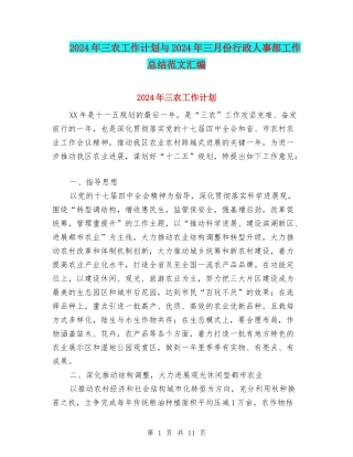 2024年三农工作计划与2024年三月份行政人事部工作总结范文汇编