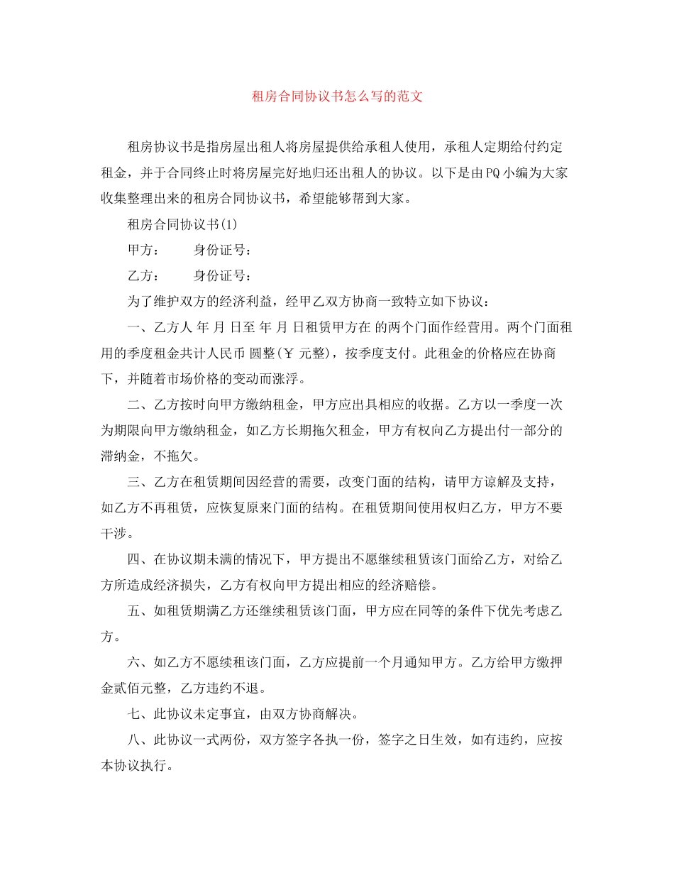 租房合同协议书怎么写的范文_第1页