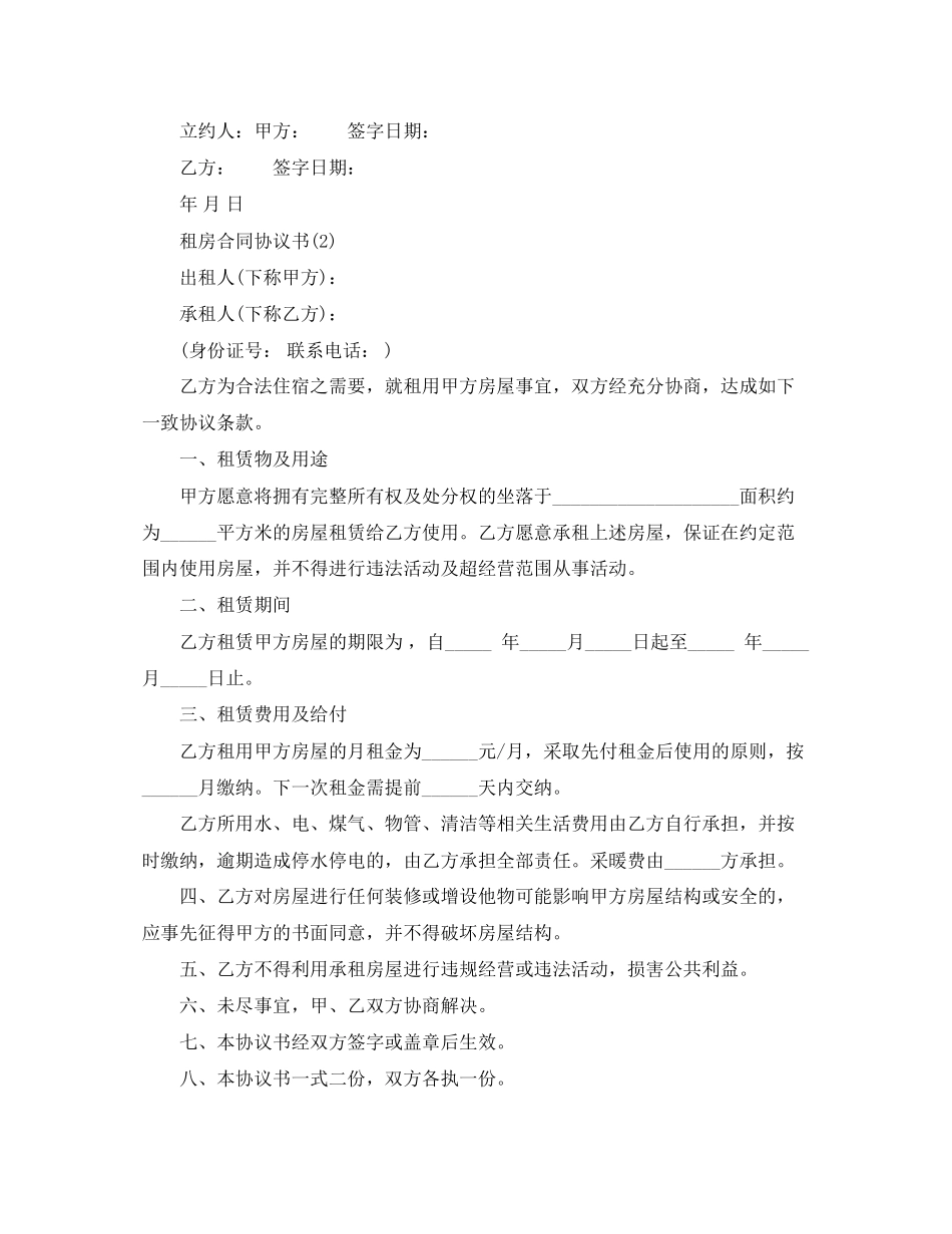 租房合同协议书怎么写的范文_第2页