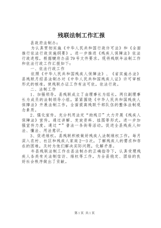 残联法制工作汇报