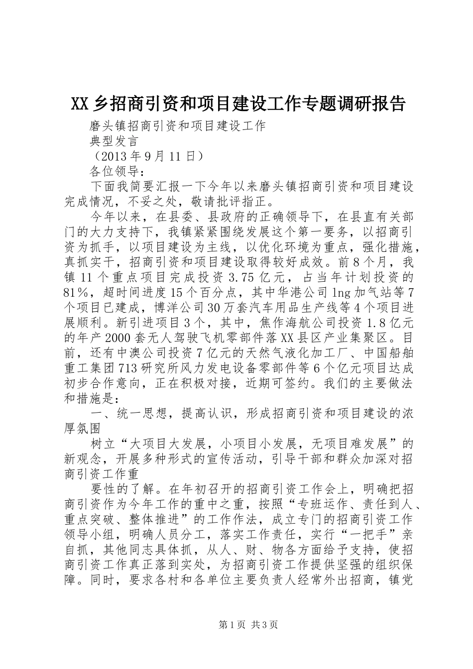 XX乡招商引资和项目建设工作专题调研报告_第1页