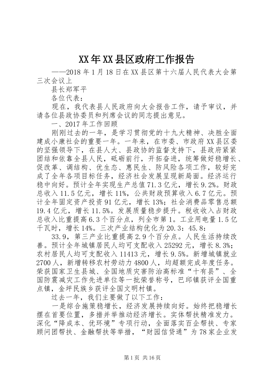 XX年XX县区政府工作报告_6 (35)_第1页