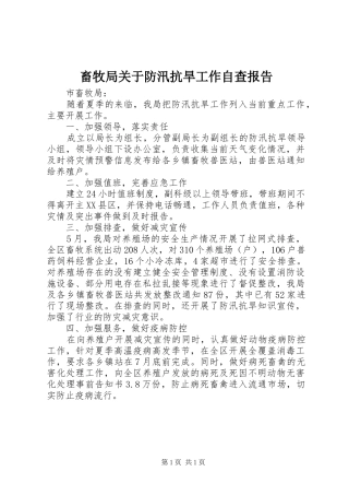 畜牧局关于防汛抗旱工作自查报告