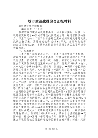 城市建设战役综合汇报材料