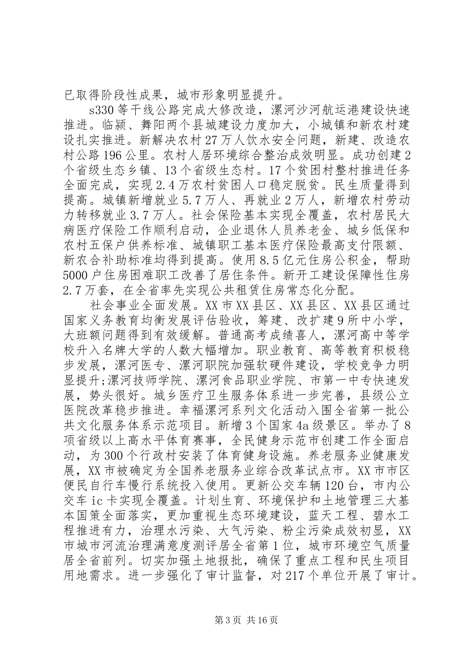 XX年XX市政府工作报告 (66)_第3页