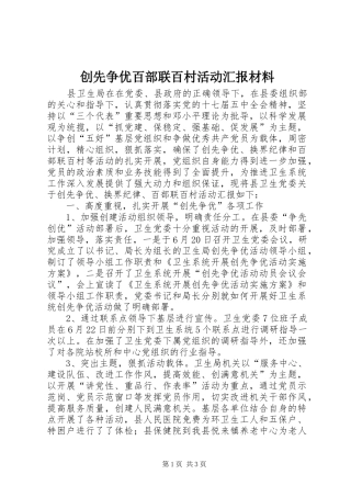 创先争优百部联百村活动汇报材料
