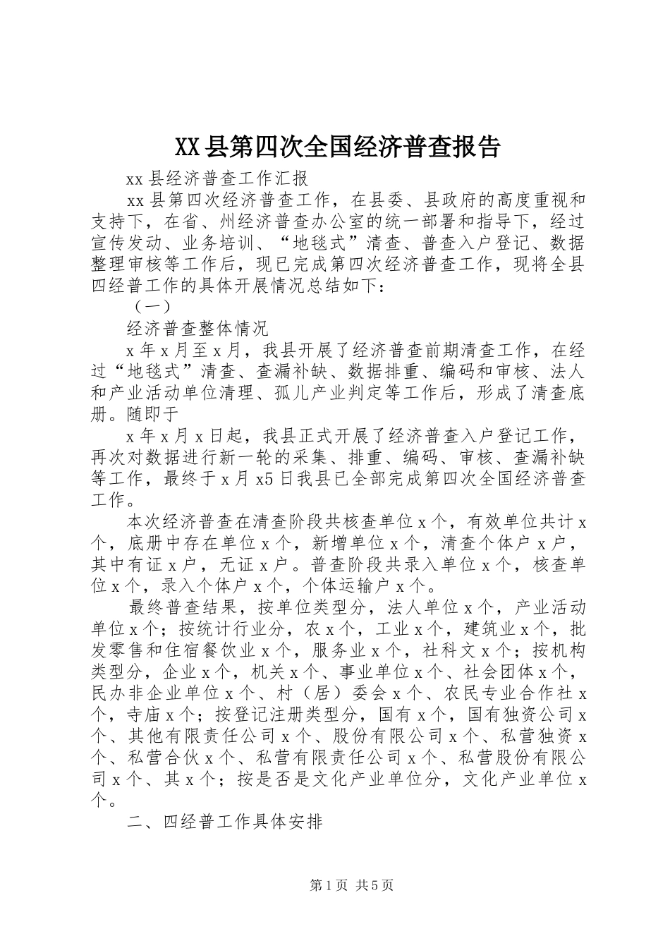 XX县第四次全国经济普查报告_第1页