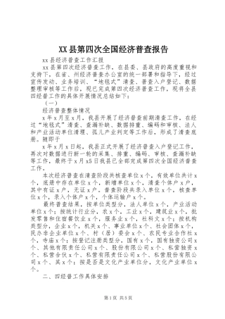 XX县第四次全国经济普查报告
