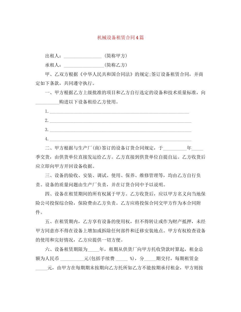 机械设备租赁合同4篇_第1页