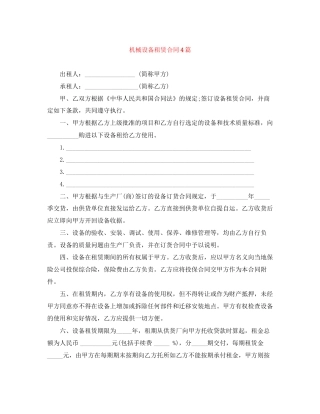 机械设备租赁合同4篇