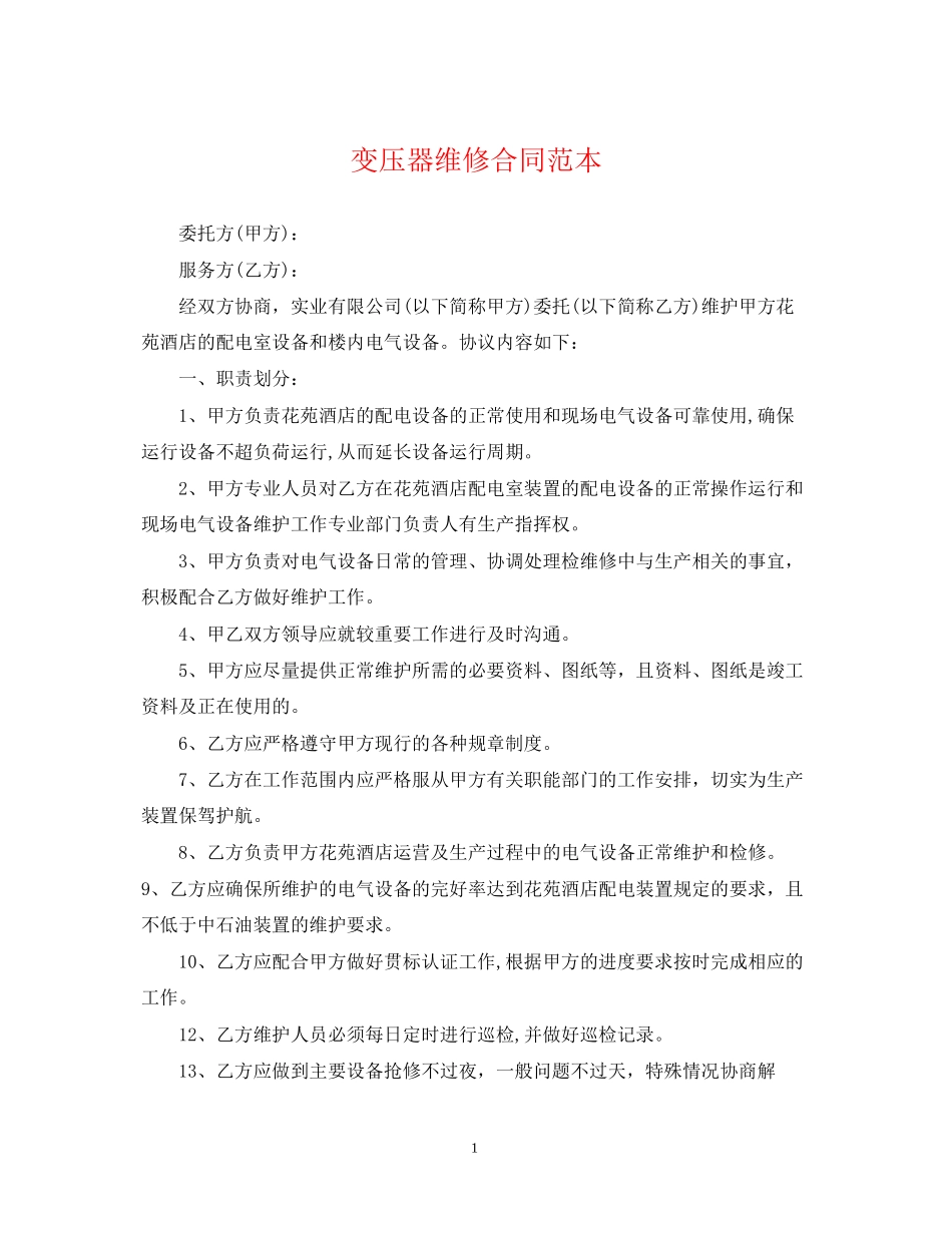 变压器维修合同范本_第1页