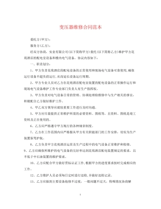 变压器维修合同范本