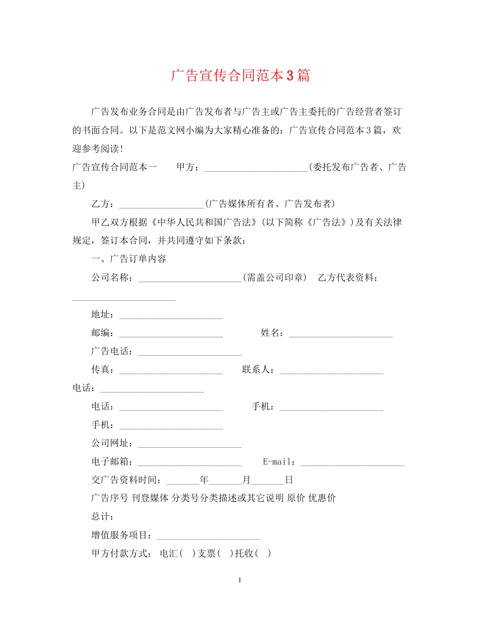 广告宣传合同范本3篇_第1页
