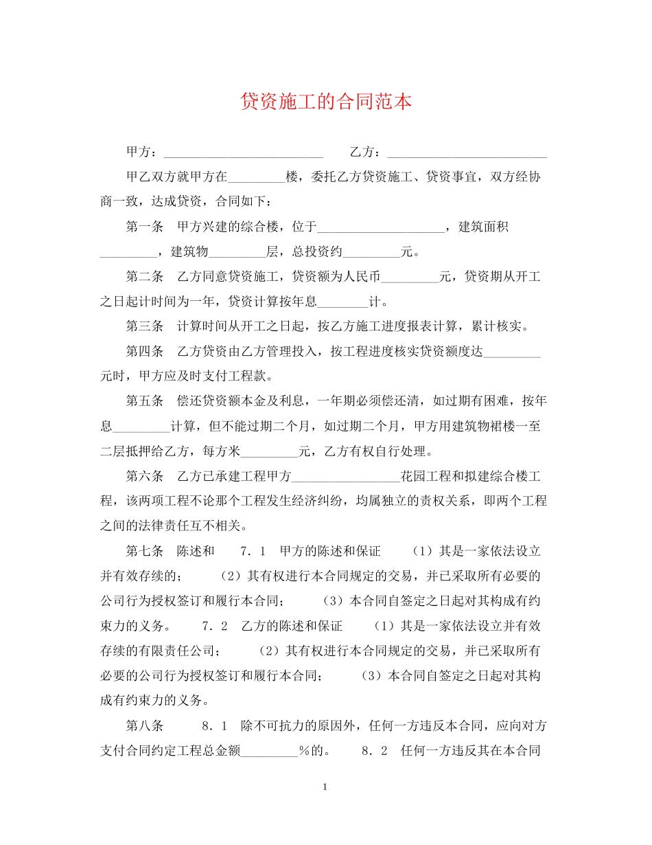 贷资施工的合同范本_第1页
