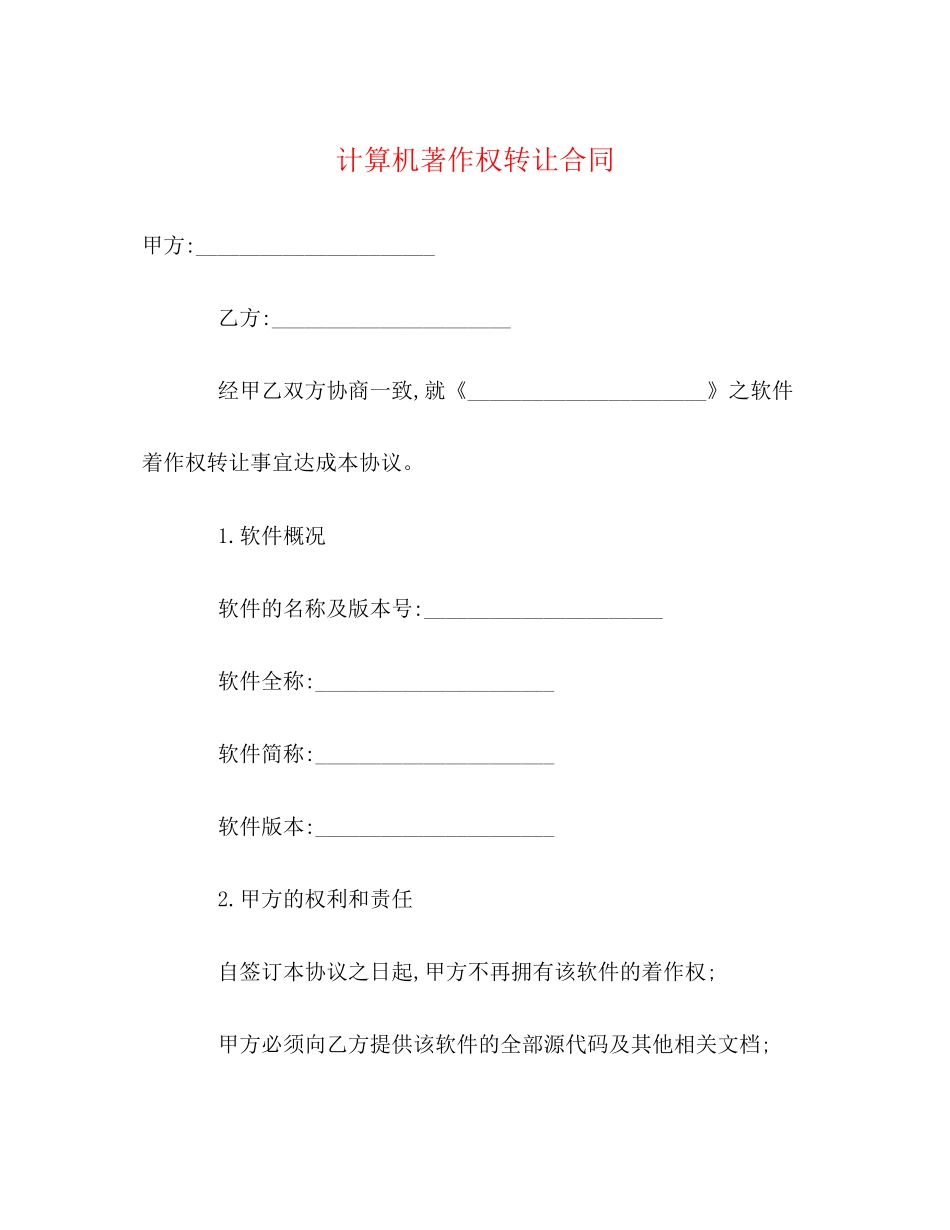 计算机著作权转让合同_第1页
