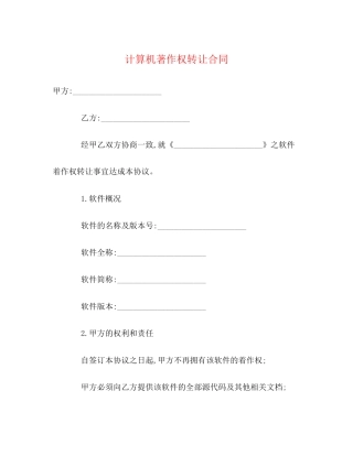 计算机著作权转让合同