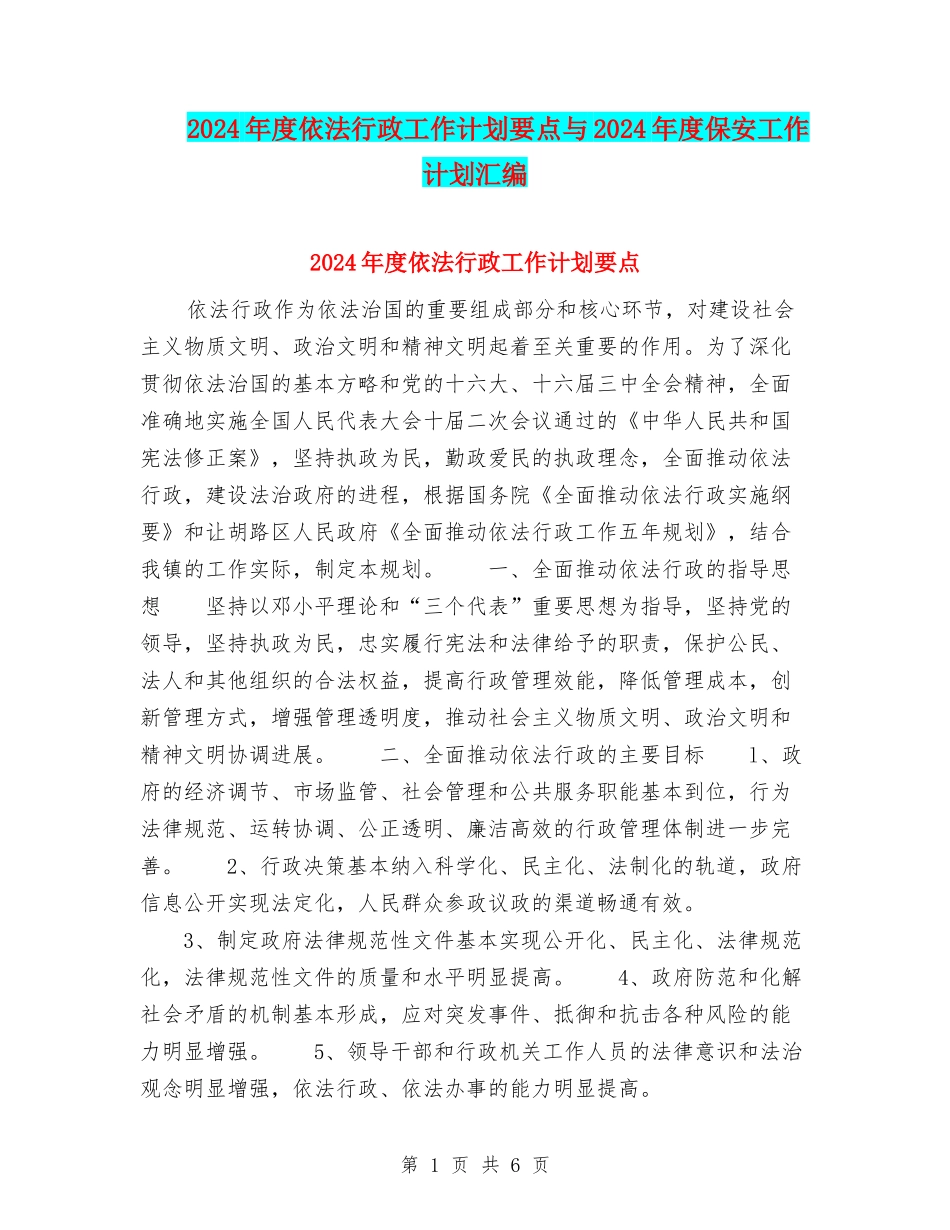 2024年度依法行政工作计划要点与2024年度保安工作计划汇编_第1页