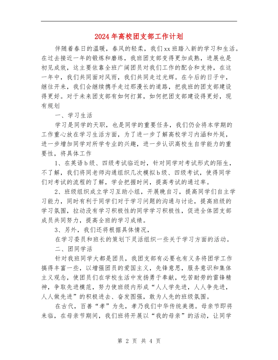 2024年大学团支部工作计划1_第2页