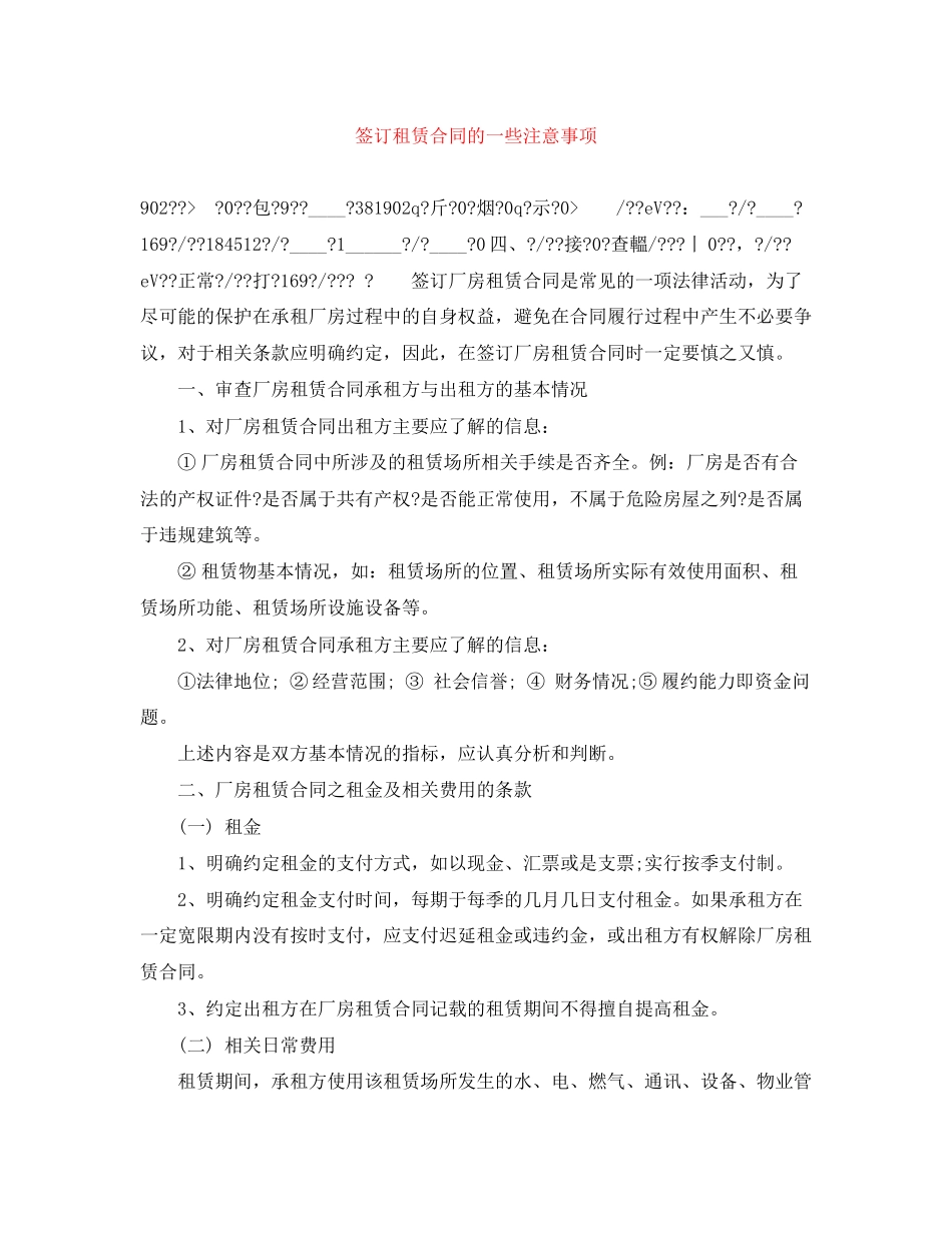 签订租赁合同的一些注意事项_第1页