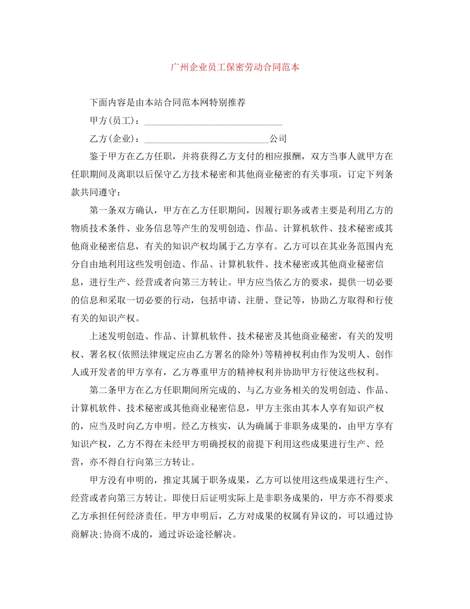 广州企业员工保密劳动合同范本_第1页
