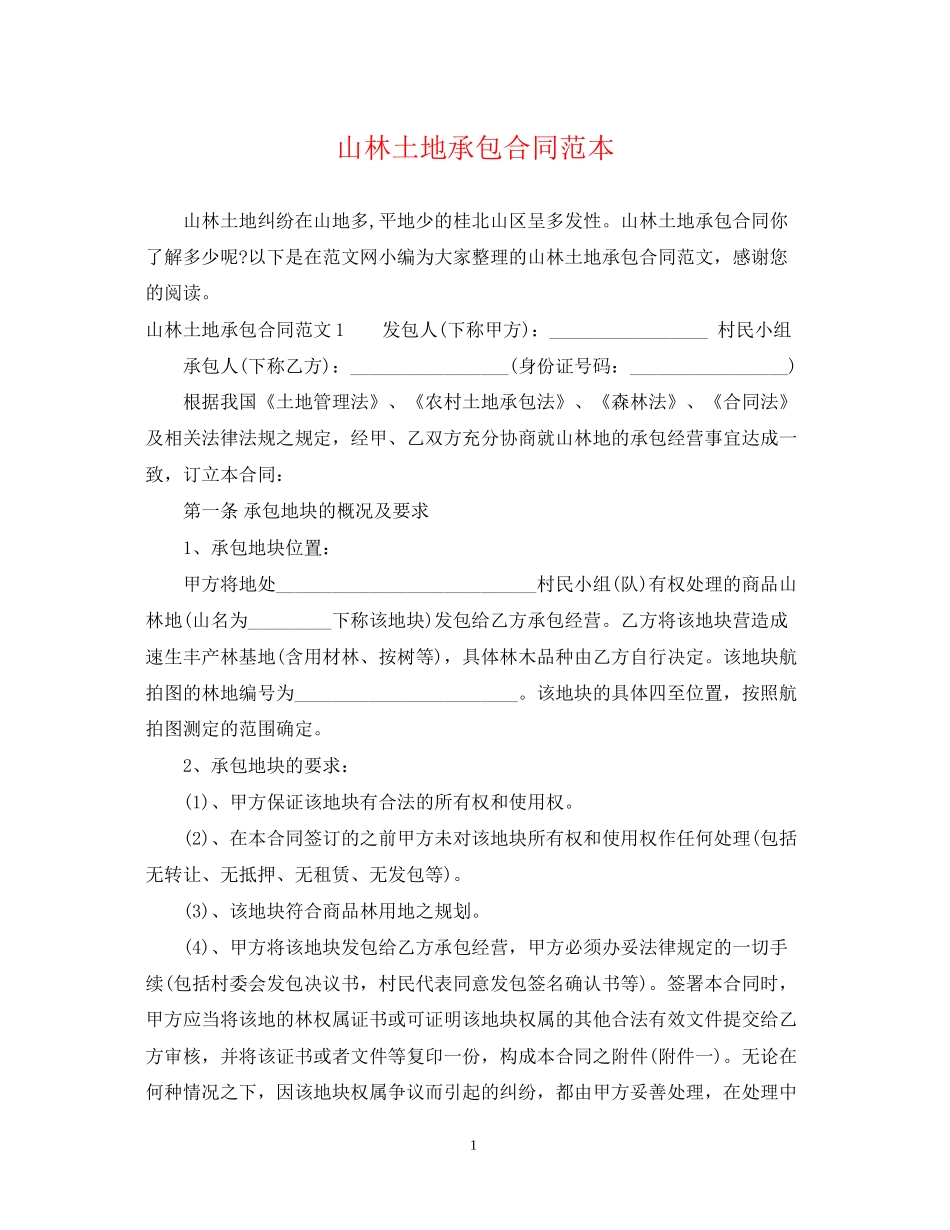 山林土地承包合同范本_第1页