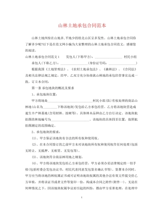 山林土地承包合同范本